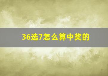 36选7怎么算中奖的