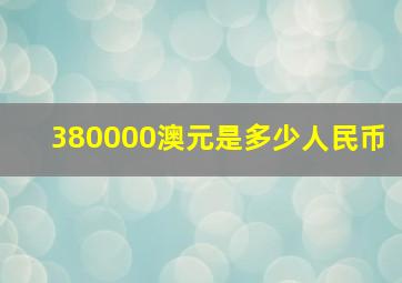 380000澳元是多少人民币