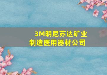 3M明尼苏达矿业制造医用器材公司