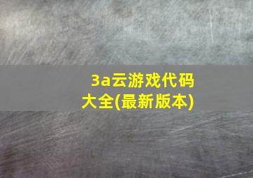 3a云游戏代码大全(最新版本)