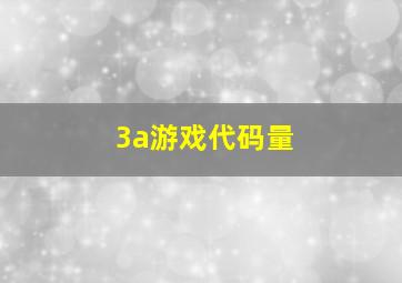 3a游戏代码量