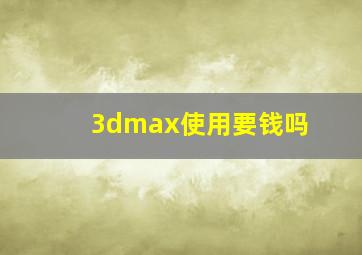 3dmax使用要钱吗