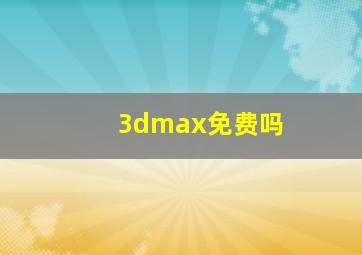 3dmax免费吗