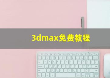 3dmax免费教程