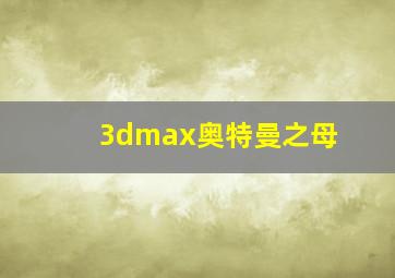 3dmax奥特曼之母