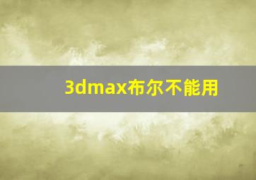 3dmax布尔不能用