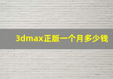 3dmax正版一个月多少钱