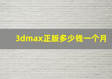 3dmax正版多少钱一个月