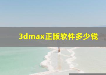 3dmax正版软件多少钱