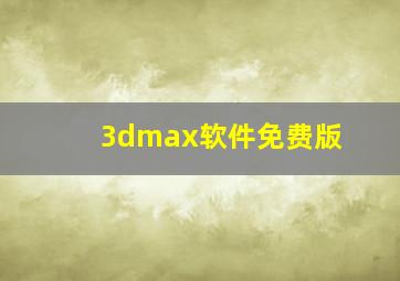 3dmax软件免费版