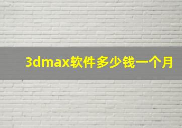 3dmax软件多少钱一个月