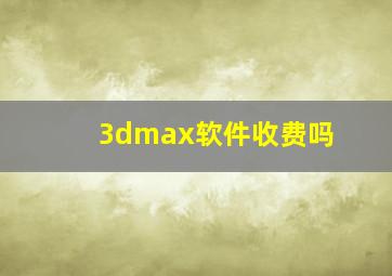 3dmax软件收费吗