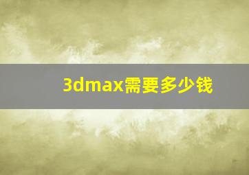 3dmax需要多少钱