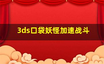 3ds口袋妖怪加速战斗