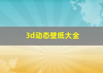 3d动态壁纸大全