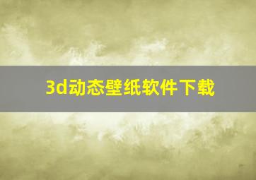 3d动态壁纸软件下载