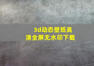 3d动态壁纸高清全屏无水印下载