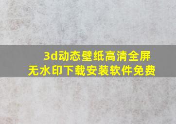 3d动态壁纸高清全屏无水印下载安装软件免费