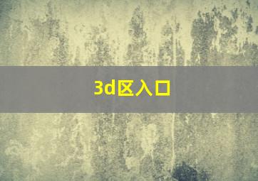 3d区入口