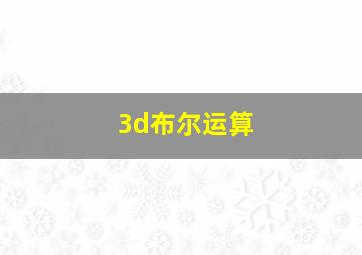 3d布尔运算