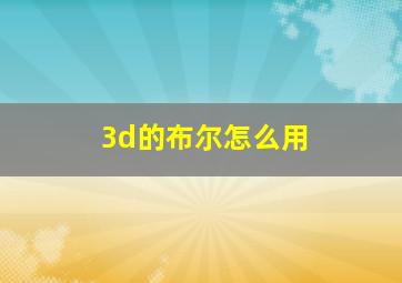 3d的布尔怎么用