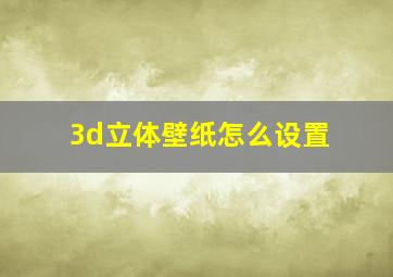 3d立体壁纸怎么设置