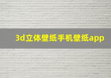 3d立体壁纸手机壁纸app