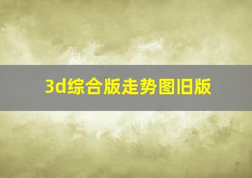 3d综合版走势图旧版