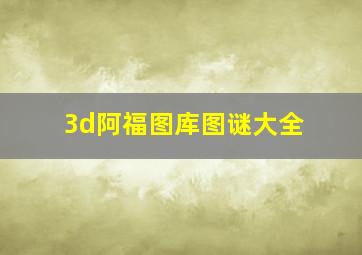 3d阿福图库图谜大全