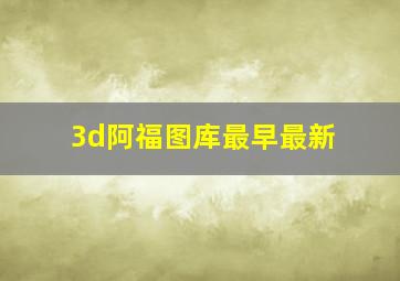 3d阿福图库最早最新