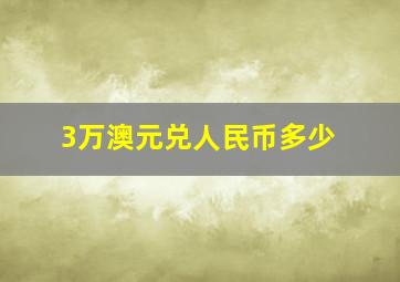 3万澳元兑人民币多少