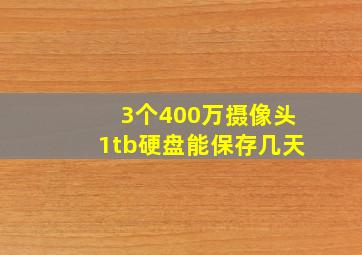 3个400万摄像头1tb硬盘能保存几天