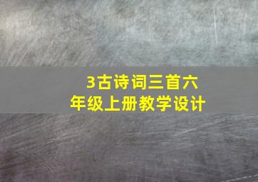 3古诗词三首六年级上册教学设计