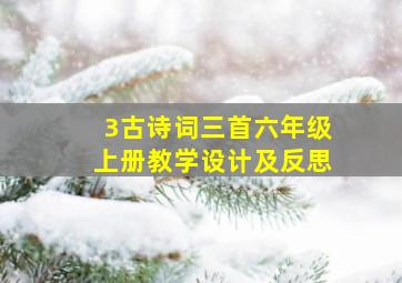 3古诗词三首六年级上册教学设计及反思