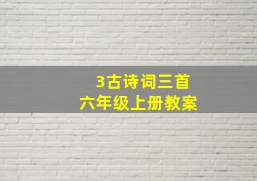 3古诗词三首六年级上册教案