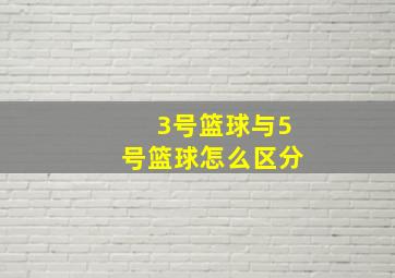 3号篮球与5号篮球怎么区分