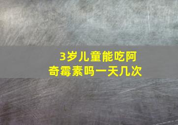 3岁儿童能吃阿奇霉素吗一天几次