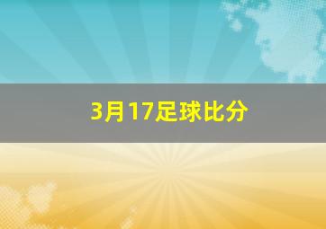 3月17足球比分