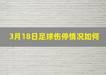 3月18日足球伤停情况如何