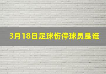 3月18日足球伤停球员是谁