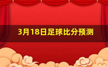 3月18日足球比分预测