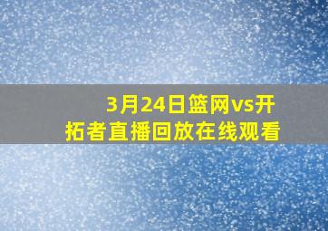 3月24日篮网vs开拓者直播回放在线观看