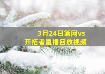 3月24日篮网vs开拓者直播回放视频