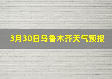 3月30日乌鲁木齐天气预报