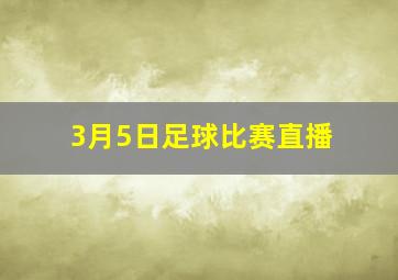 3月5日足球比赛直播