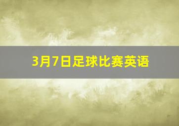 3月7日足球比赛英语