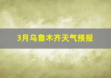 3月乌鲁木齐天气预报