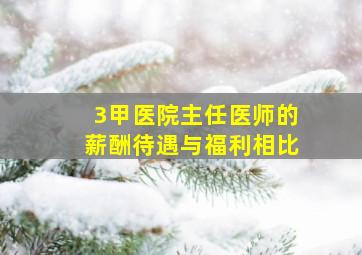 3甲医院主任医师的薪酬待遇与福利相比