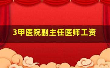 3甲医院副主任医师工资