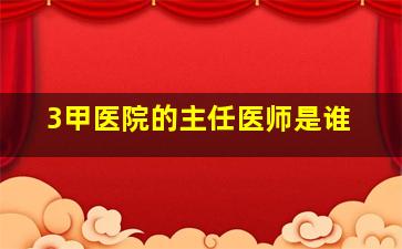 3甲医院的主任医师是谁